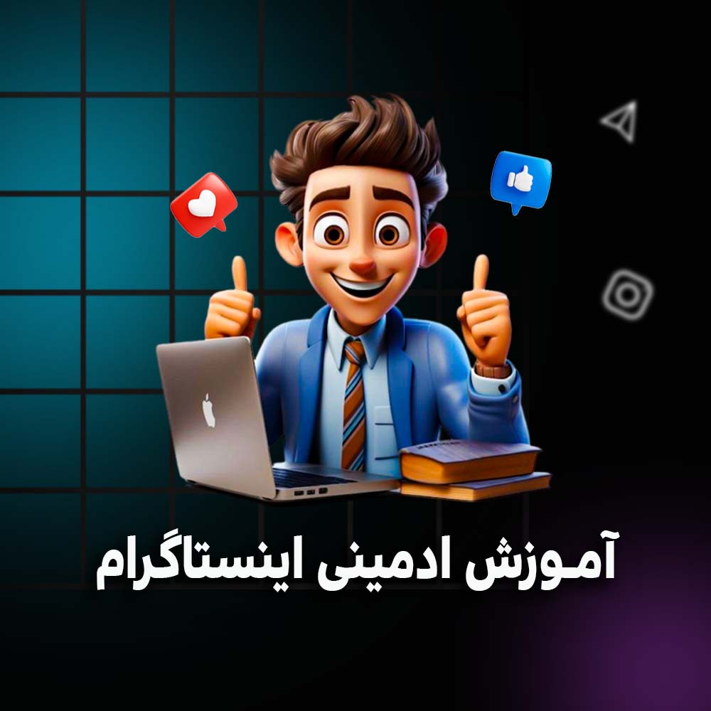 دوره آموزش ادمینی