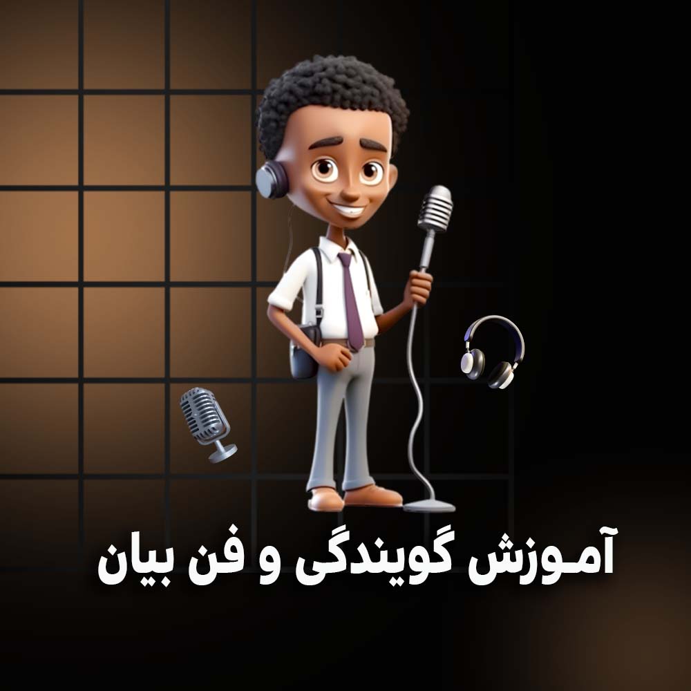 آموزش فن بیان