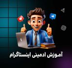 دوره آموزش ادمینی