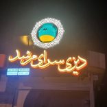 کباب و بریان و دیزی سرای مرشد