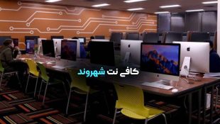 کافی نت شهروند