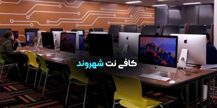 کافی نت شهروند