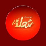 اش-سرای-شعله اش سرای شعله