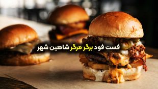 برگر مرگر شاهین شهر
