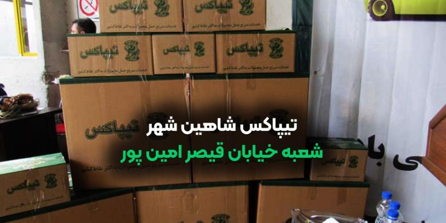 تیپاکس شاهین شهر