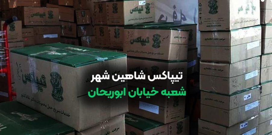 تیپاکس شاهین شهر شعبه خیابان ابوریحان
