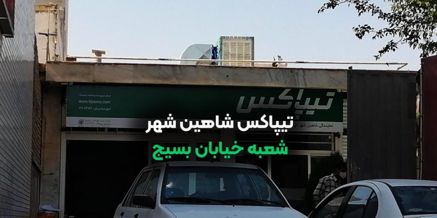تیپاکس شاهین شهر خیابان بسیج