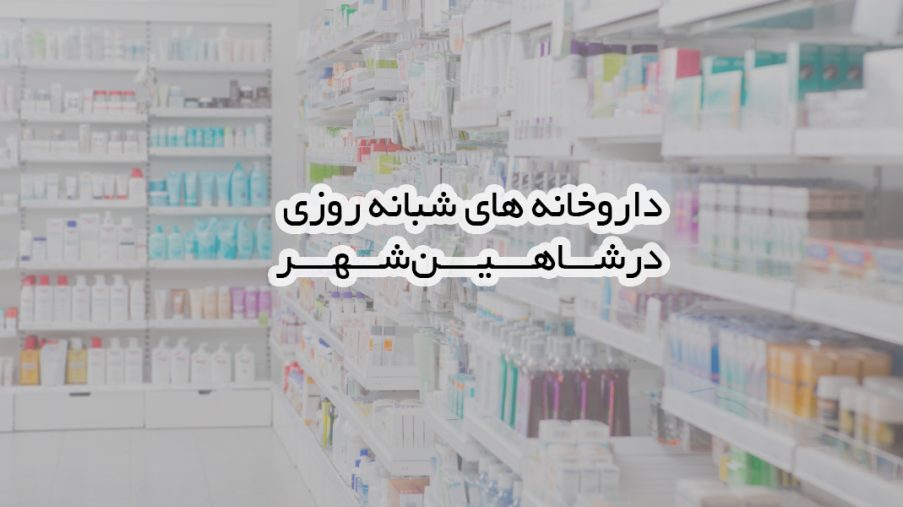 داروخانه های شبانه روزی در شاهین شهر