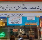 دفتر پیشخوان دولت در شاهین‌ شهر