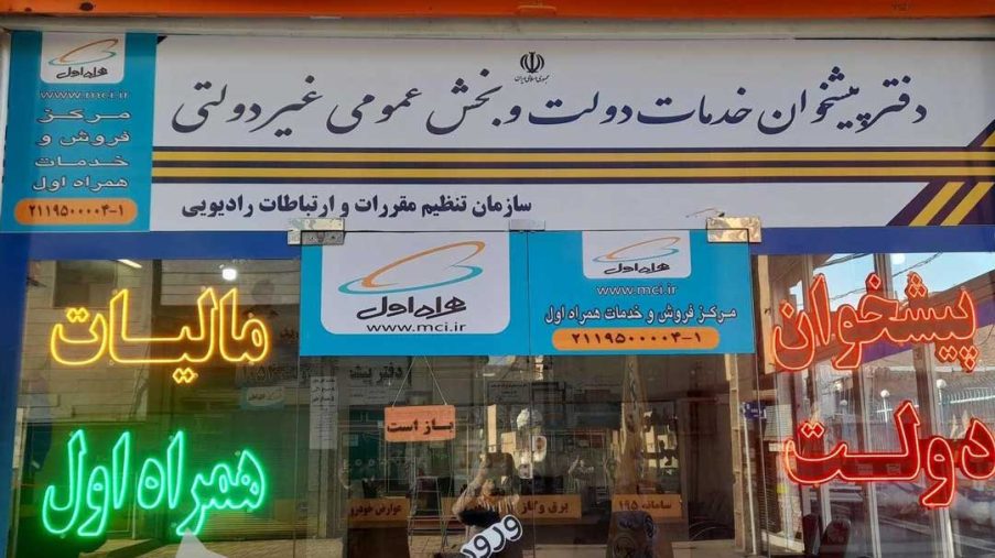 دفتر پیشخوان دولت در شاهین‌ شهر