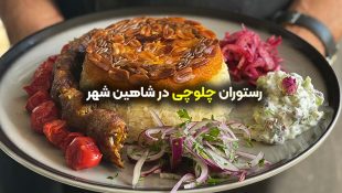 رستوران چلوچی شاهین شهر