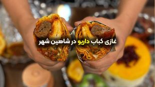 غازی کباب داریو شاهین شهر