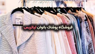 پوشاک بانوان لیاترس