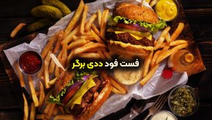 فست فود ددی برگر در شاهین شهر