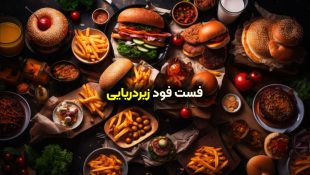فست فود زیردریایی