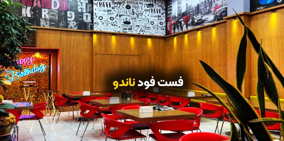 فست فود ناندو شاهین شهر