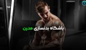 باشگاه بدنسازی مدرن