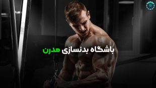 باشگاه بدنسازی مدرن