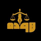گروه تخصصی وکلای هوده در شاهین شهر
