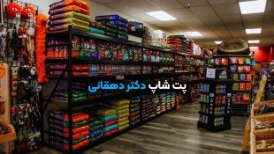 پت شاپ دکتر دهقانی شاهین شهر