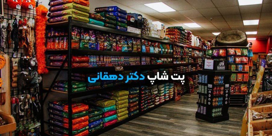 پت شاپ دکتر دهقانی شاهین شهر