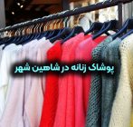 پوشاک زنانه در شاهین شهر
