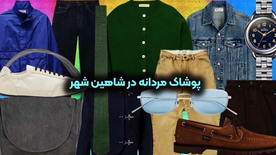 پوشاک مردانه در شاهین شهر
