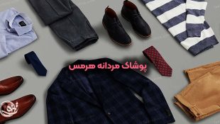 پوشاک مردانه هرمس