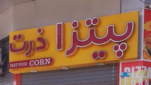 پیتزا ذرت شاهین شهر