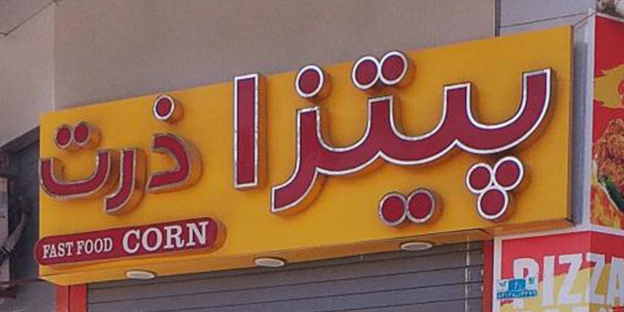 پیتزا ذرت شاهین شهر