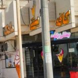 کافه-بستنی-ماهک کافه بستنی ماهک