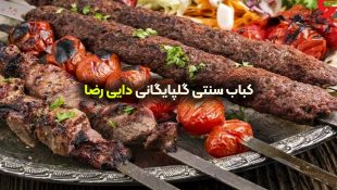 کباب سنتی گلپایگانی دایی رضا
