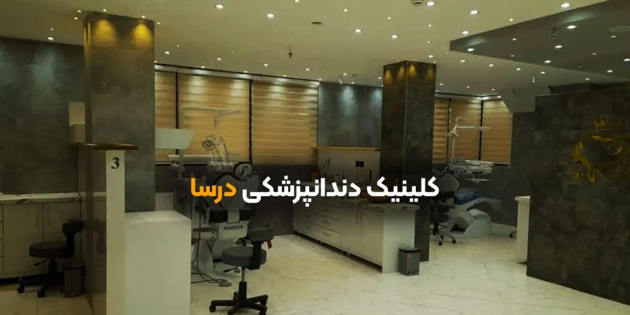 کلینیک دندانپزشکی درسا شاهین شهر