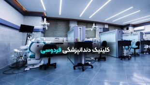 کلینیک دندانپزشکی فردوسی شاهین شهر