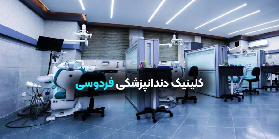 کلینیک دندانپزشکی فردوسی شاهین شهر