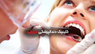 کلینیک دندانپزشکی مروارید شاهین شهر