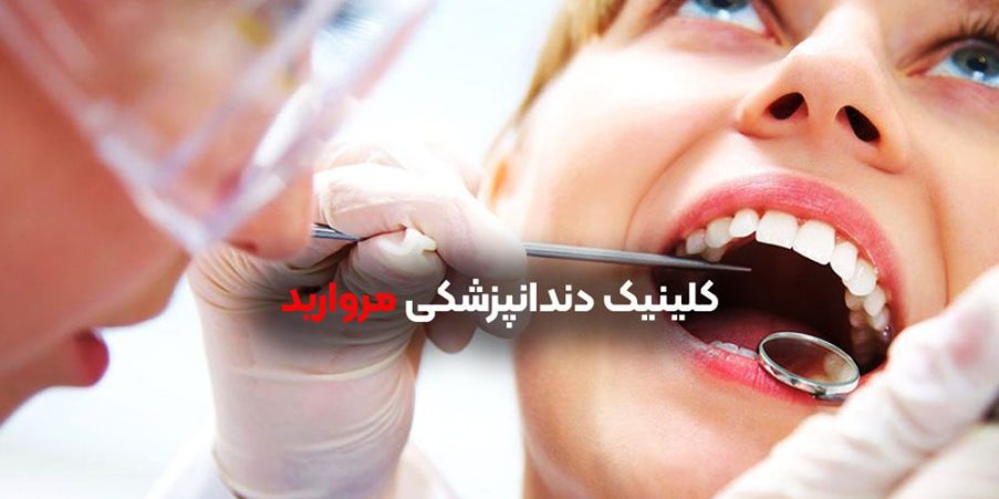 کلینیک دندانپزشکی مروارید شاهین شهر