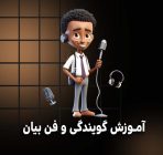 آموزش فن بیان